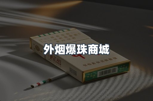 外烟爆珠商城